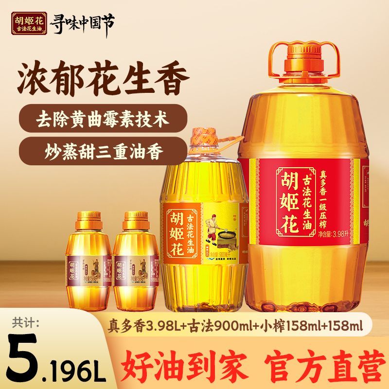 【胡姬花】花生油真多香3.98L+古法900ml+小榨158ml*2 家庭炒菜
