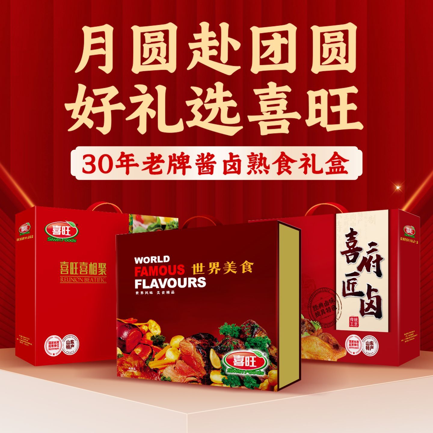 【送礼】喜旺家香味2.3kg中秋礼盒熟食肉食零食肉食送长辈礼包