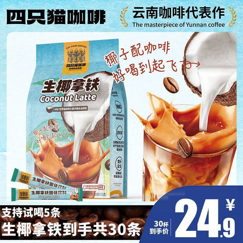 四只猫速溶咖啡30条 15.9元 - 线报酷