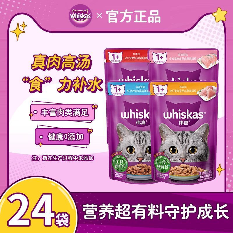 【伟嘉】妙鲜包猫罐头补水湿粮包成猫幼猫零食增肥进口24包