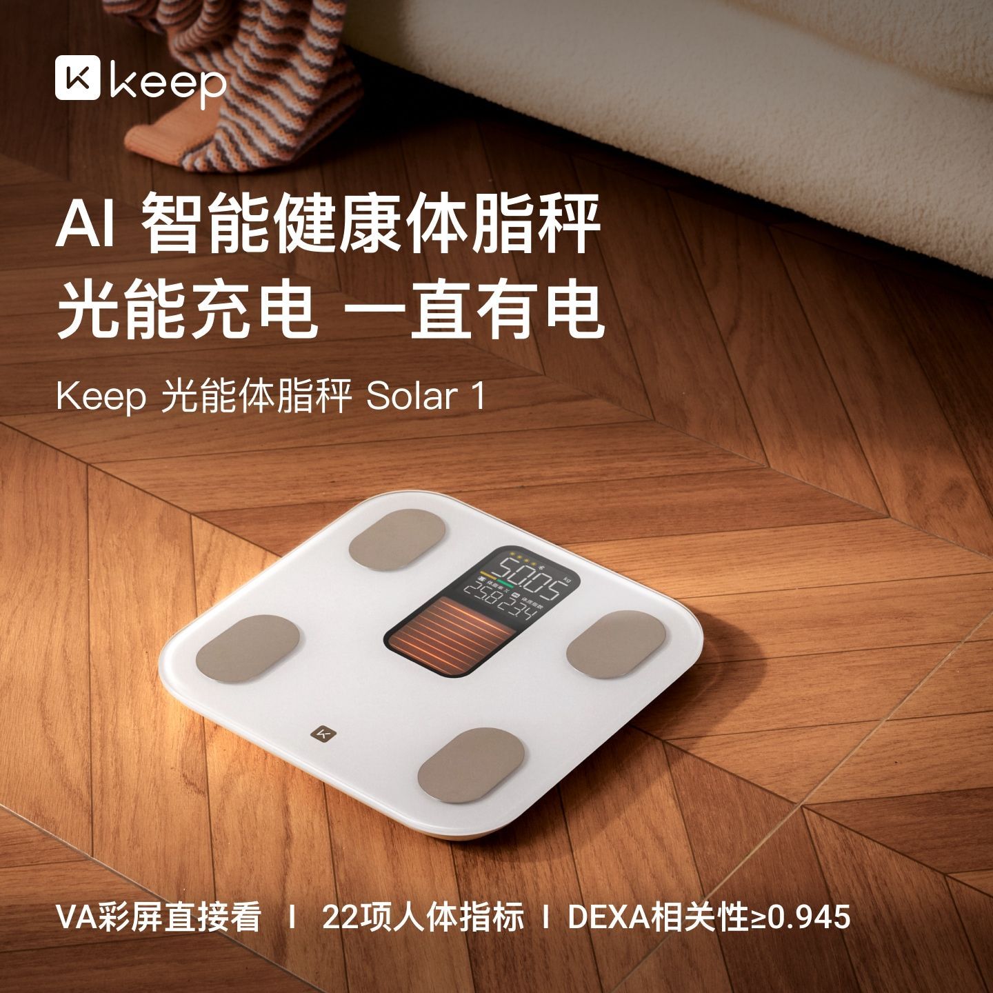 Keep智能体脂秤Solar 1精准测脂减肥蓝牙数据家用电子体重秤健身 图片 1