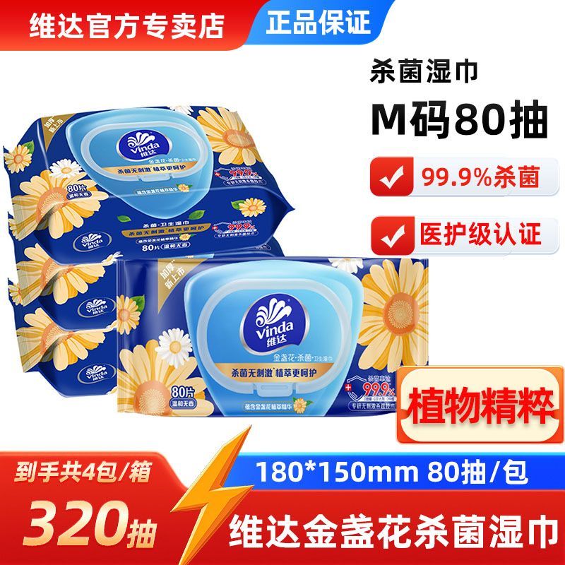 【维达】杀菌湿巾金盏花精华80片4包整箱