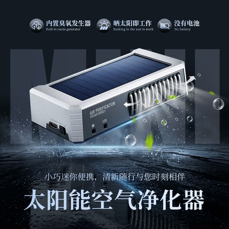 无电池晒太阳即工作新款太阳能车载空气净化器空气净化器车载车用