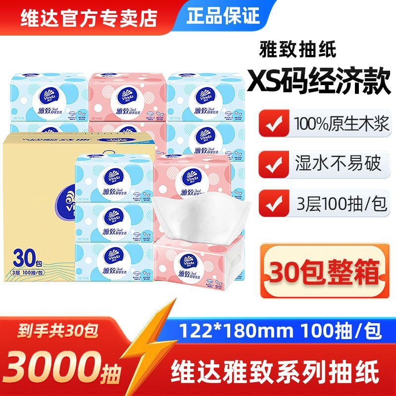 【到手30包3000抽】维达舒享抽纸3层