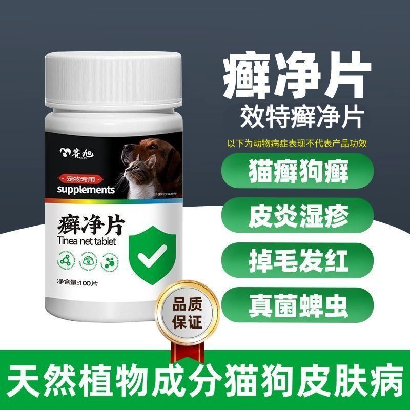 猫狗通用抗真菌止痒口服药效特癣净片皮炎螨虫湿疹狗癣猫狗通用