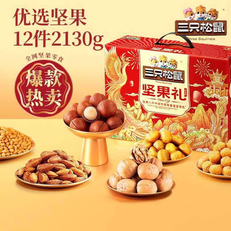 三只松鼠坚果零食礼盒2130g坚果大礼包健康零食节日中秋送礼超值