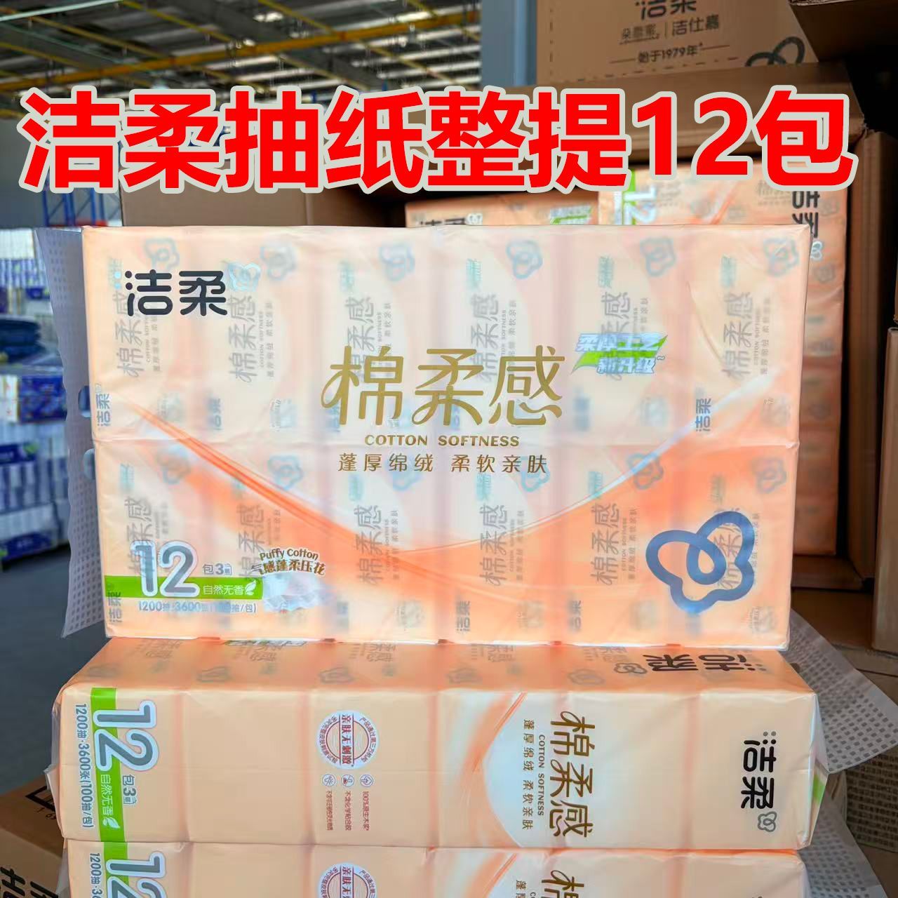 【整提12包】洁柔抽纸棉柔感3层100抽