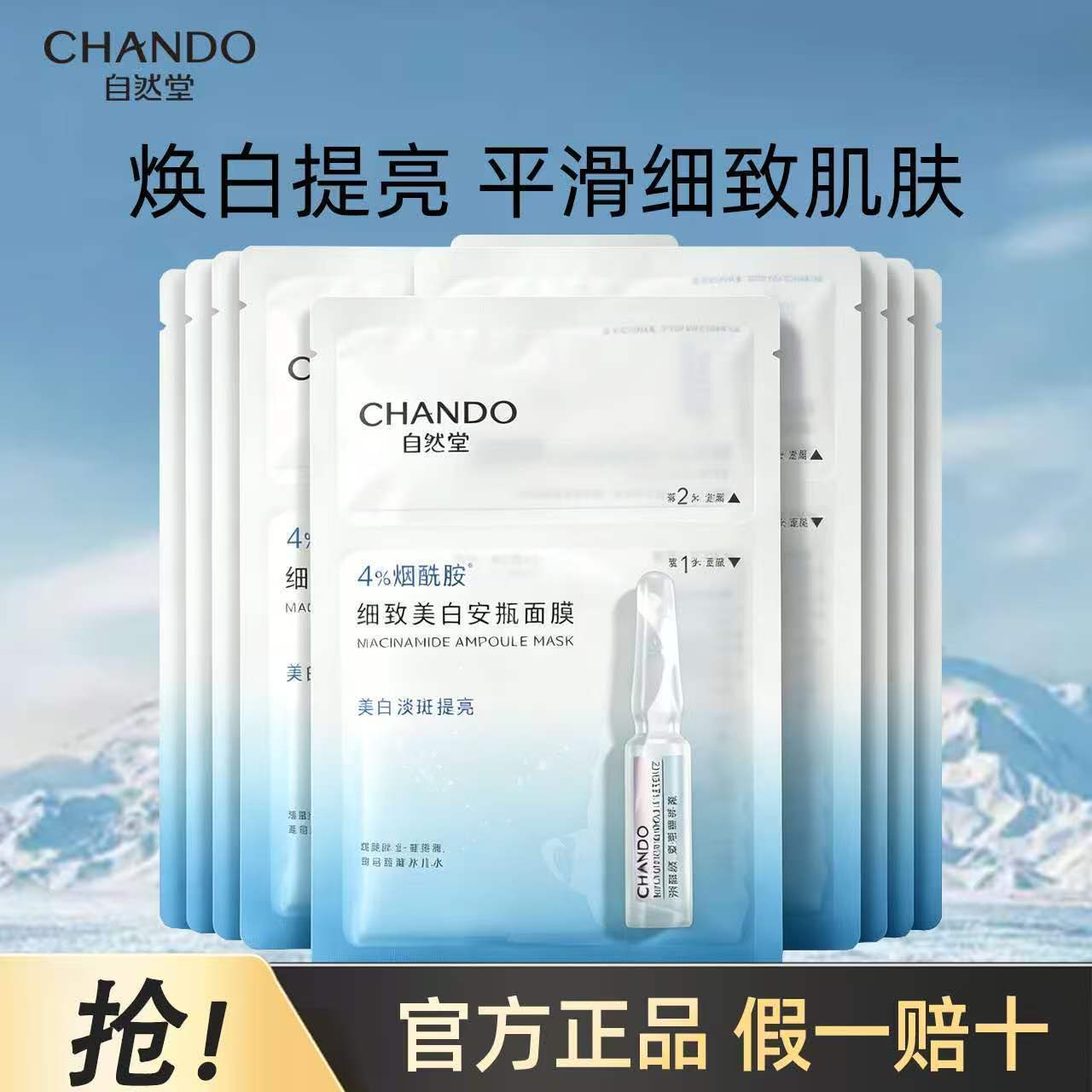 【自然堂】烟酰胺面膜安瓶细致提亮美白面膜