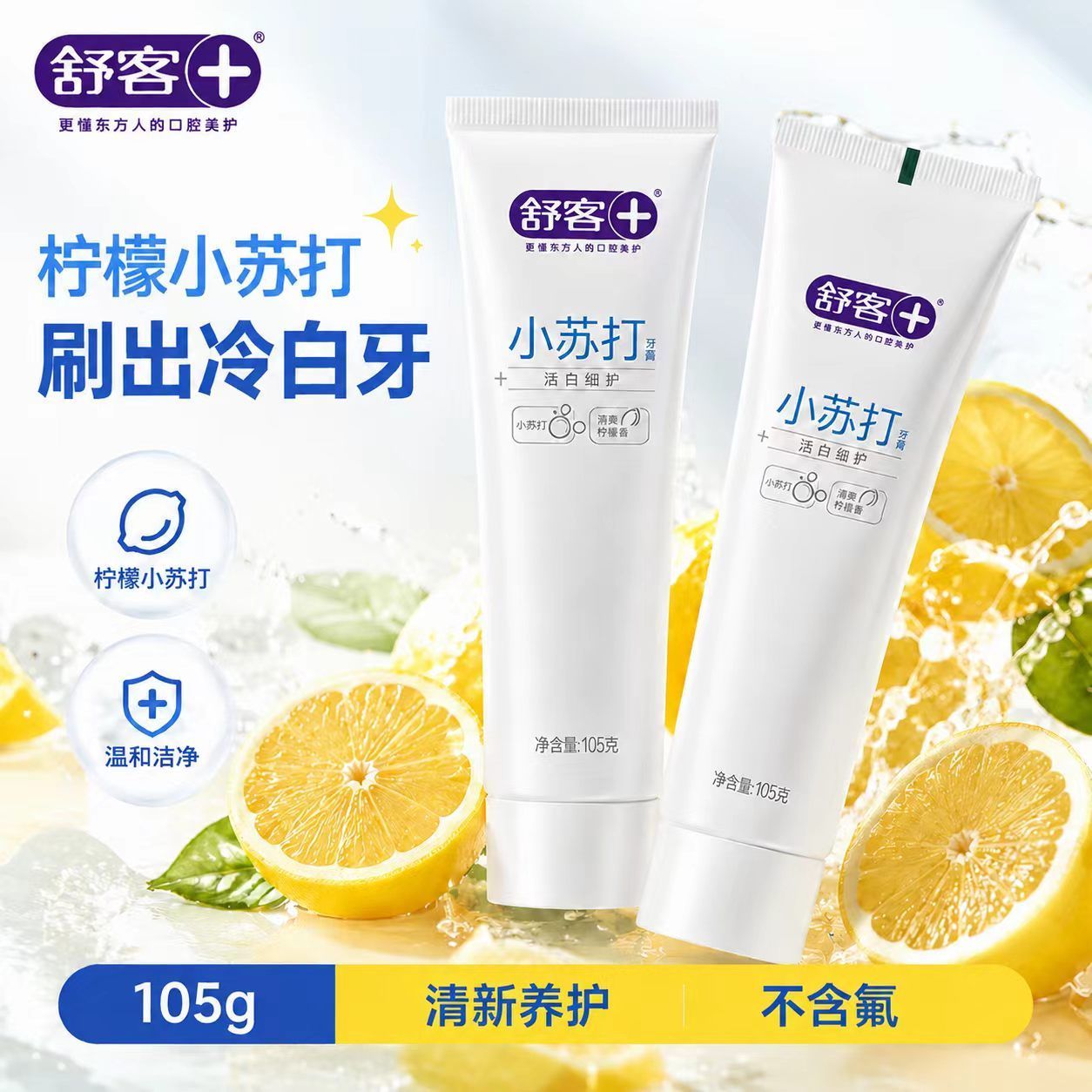 舒客牙膏洁白细护小苏打牙膏清爽柠檬香型坚固亮白牙齿105g实惠装