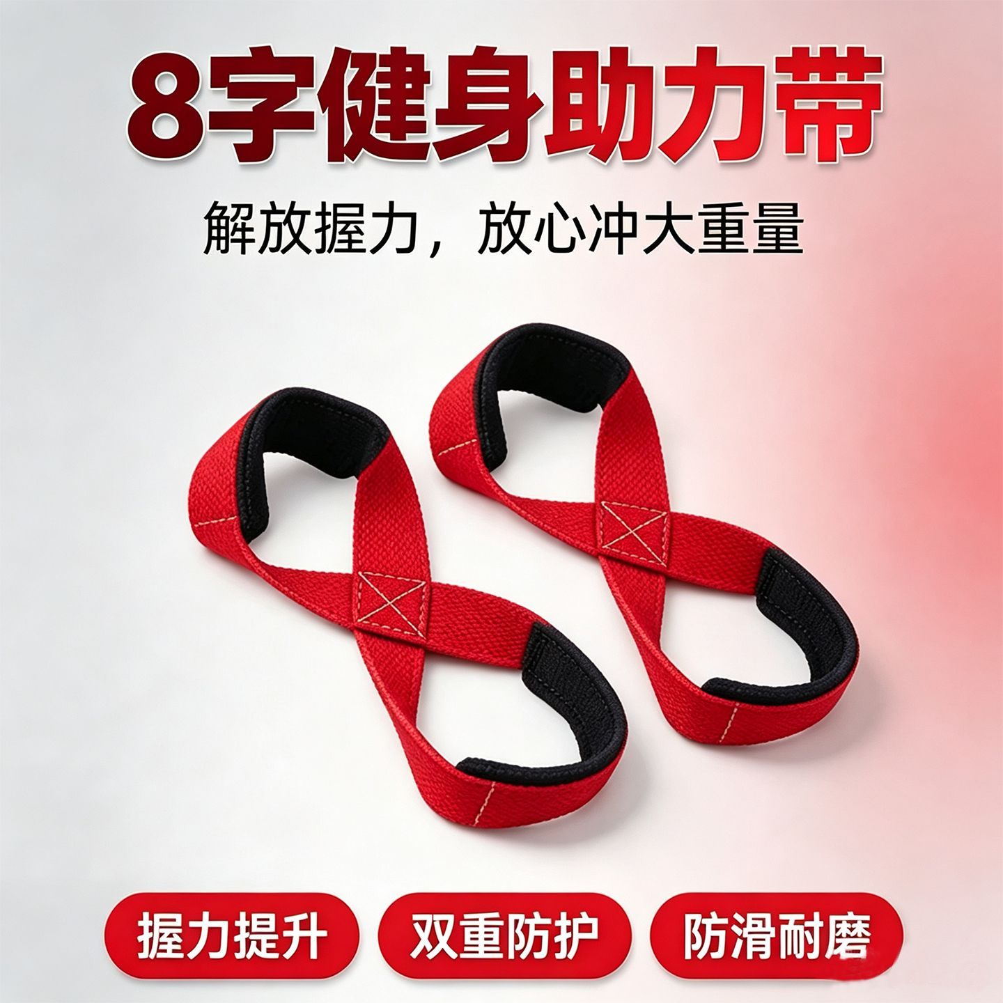 专业八字助力带握力硬拉防滑健身护腕训练手套握力带力量举借力