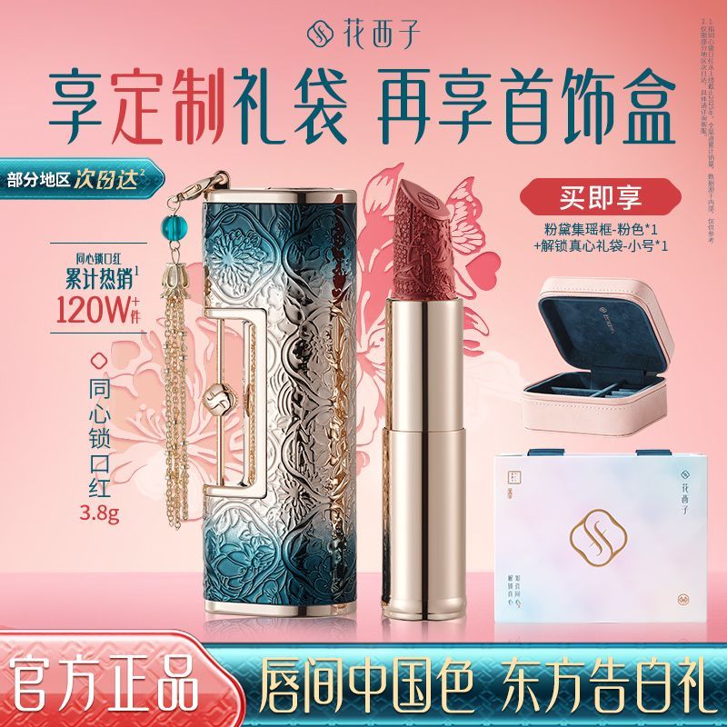 【花西子】同心锁口红浮雕花不易掉色滋润唇膏显白高级送女友秋日礼物