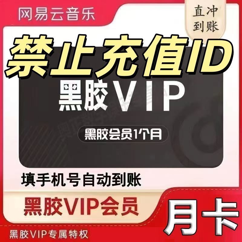 【直充】网易云音乐会员1个月网易云黑胶vip会员豪华会员月卡