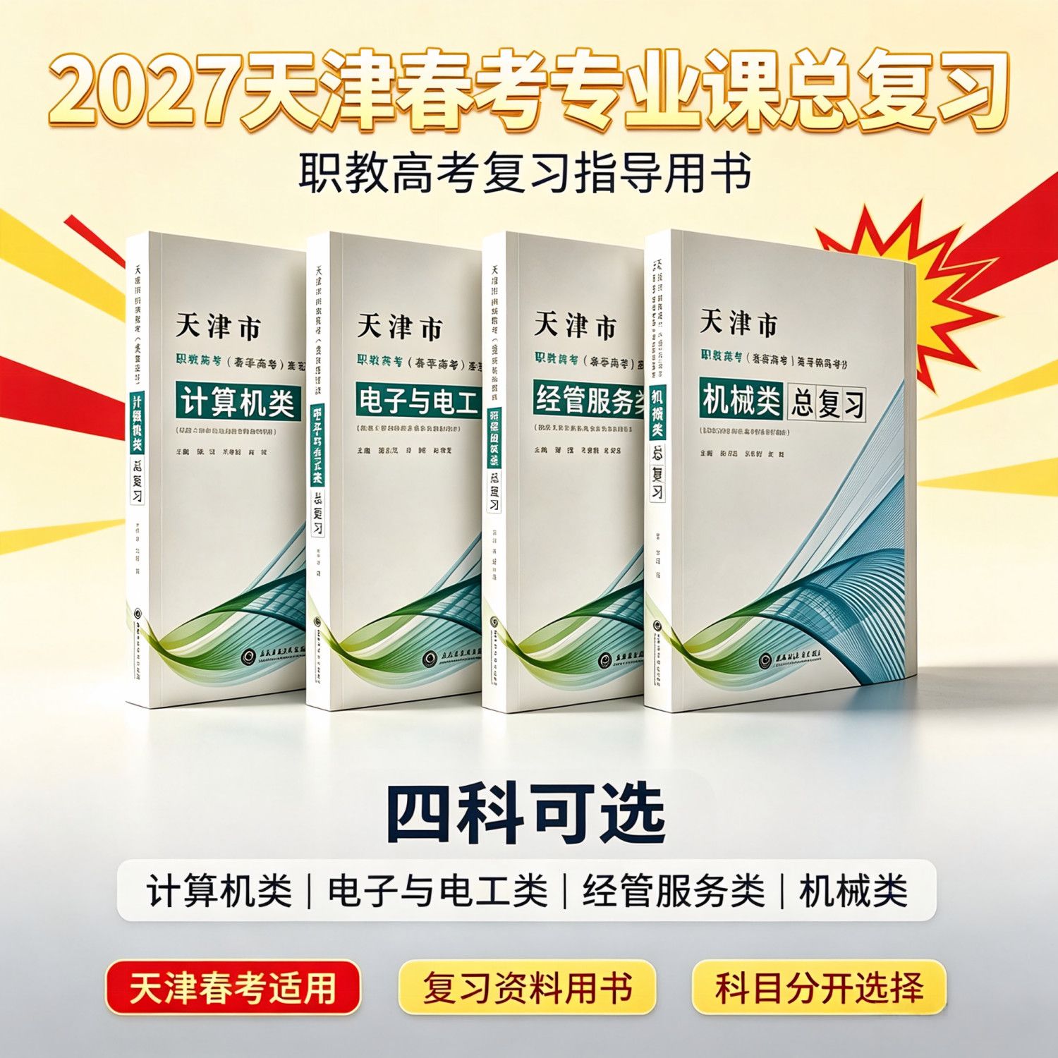 天津春考2027中职生复习资料专业课计算机经管服务机械电子与电工