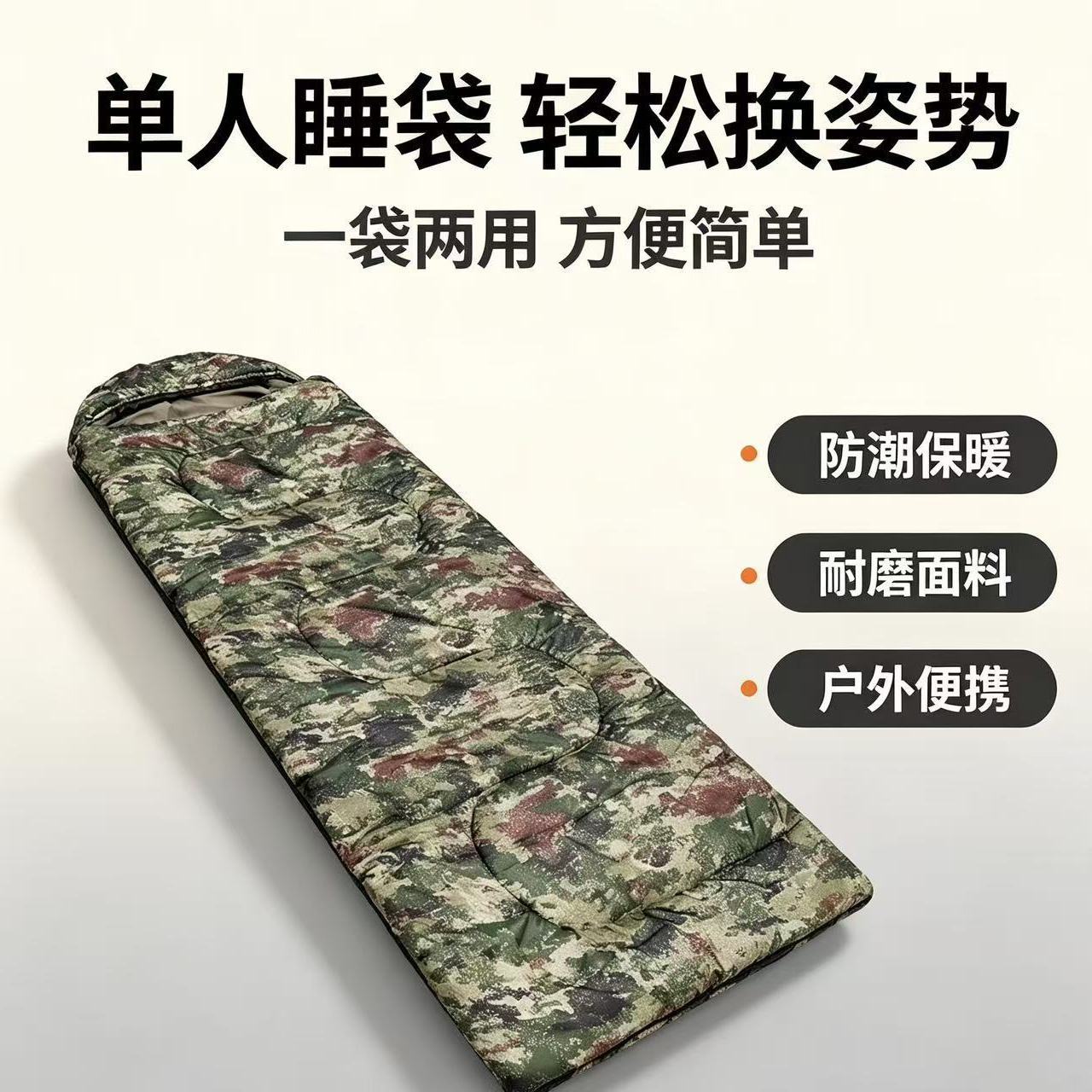 单人迷彩睡袋一袋两用 耐磨面料 防潮保暖 户外露营必备 舒适神器