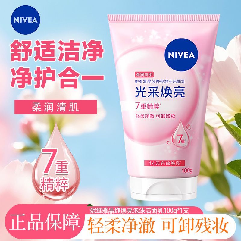 【妮维雅】洗面奶100g晶纯光采焕亮卸残
