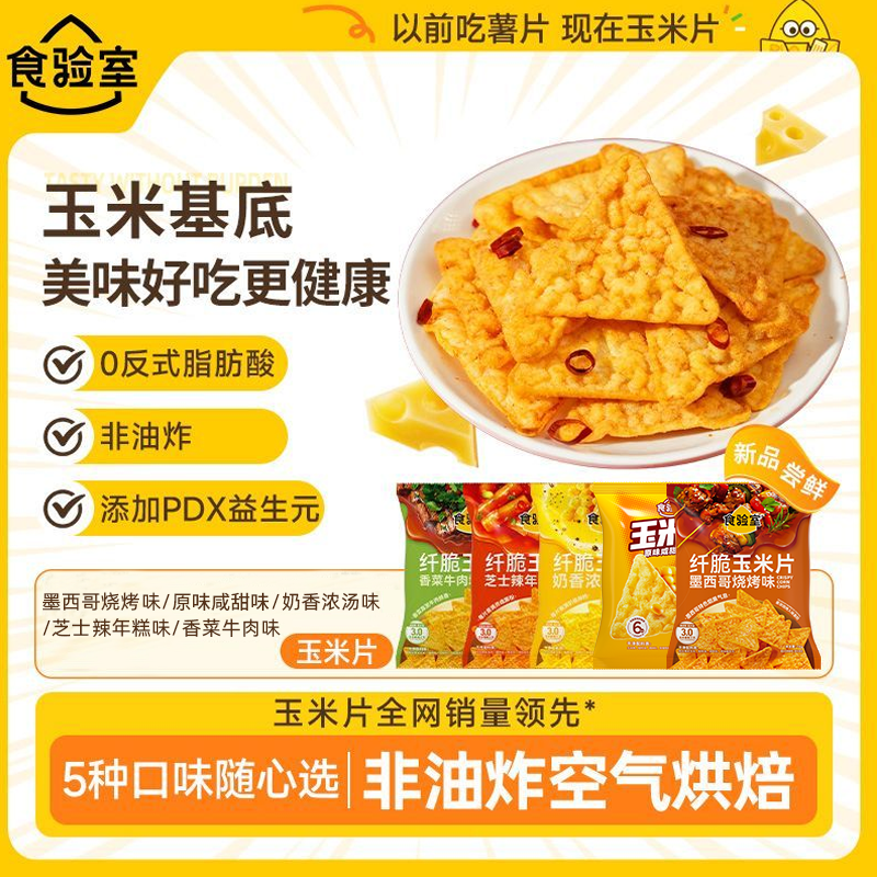 食验室纤脆玉米片16g锅巴薯片非油炸健康零食解馋小零食办公室