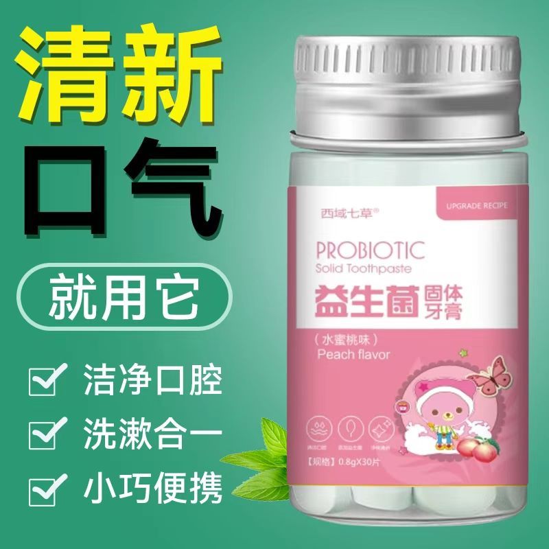【抖音同款】益生菌漱口粒固体牙膏旅行出差常备便携留香持久