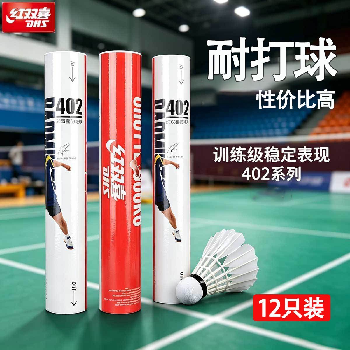 【红双喜】402羽毛球正品12只耐打王不易打烂娱乐训练专业用羽毛球