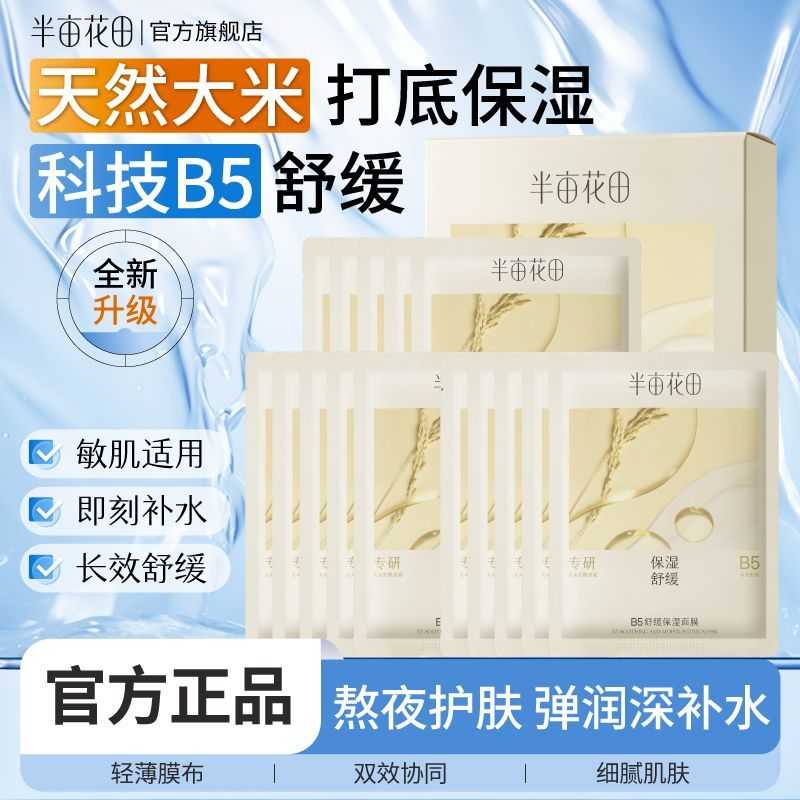 【半亩花田】B5泛醇舒缓面膜巨补水保湿滋润透明质酸钠敏感肌换季补水