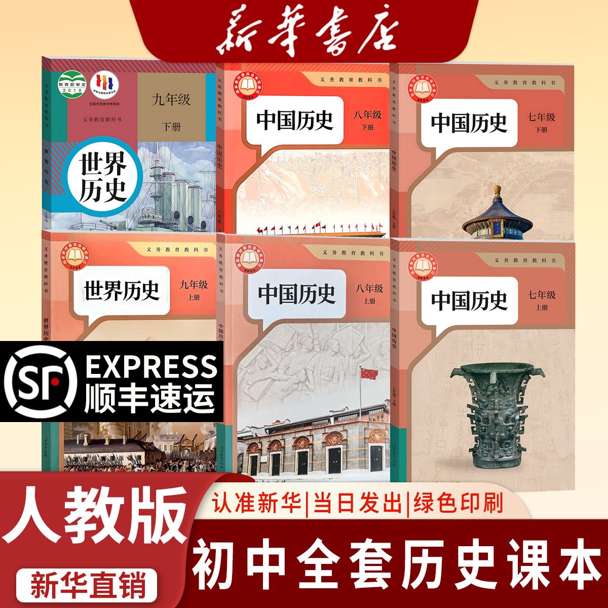 【和学校一样】顺丰包邮初中历史全套人教版课本七八九年级上下册