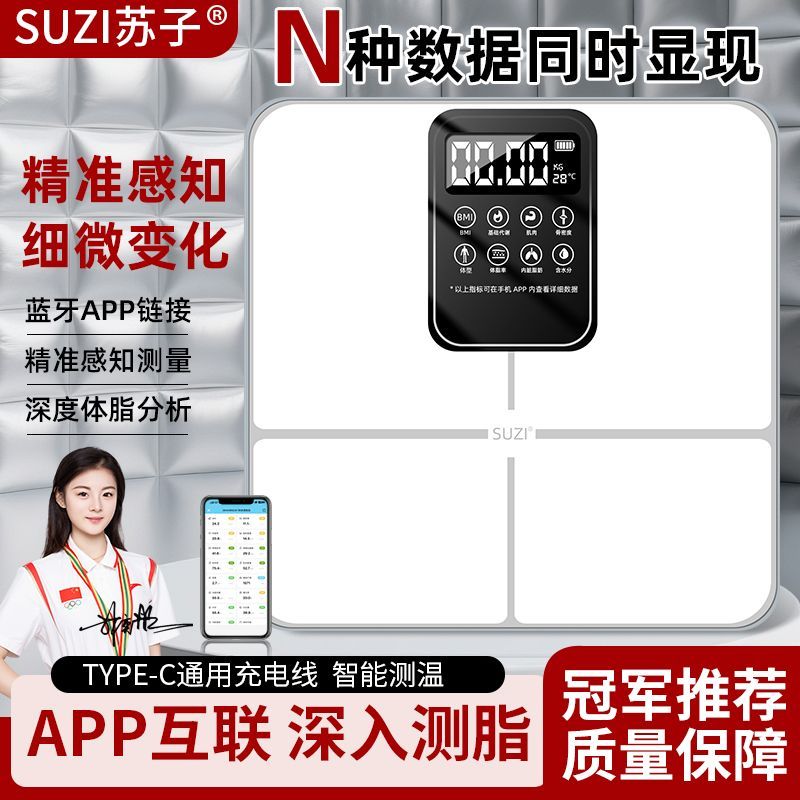 【苏子】精准智能体脂秤高精度减肥体重秤脂肪秤家用电子人体秤 图片 1