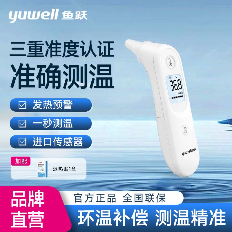 鱼跃耳温枪电子体温计家用精准婴儿医用体温枪入耳式体温计YHT101