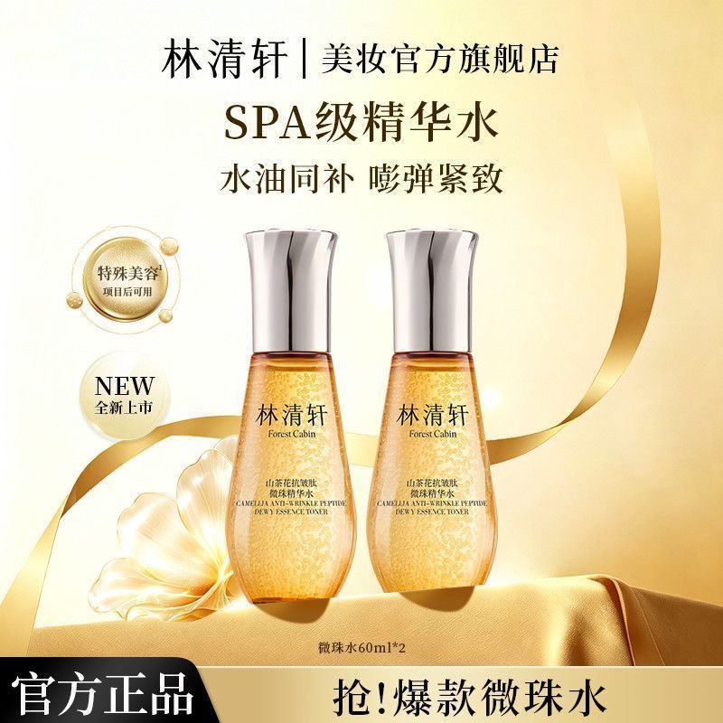 【抢】林清轩小金珠SPA级精华水嘭弹紧致1.0微珠精华水60ml*2