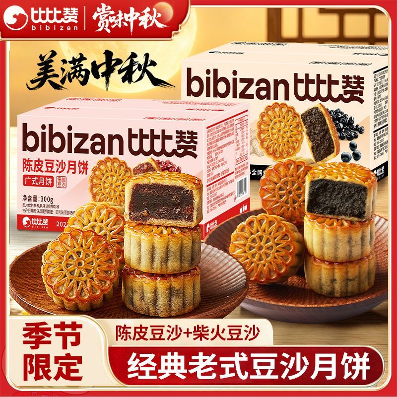 比比赞广式柴火陈皮豆沙月饼300g盒装中秋送广式多口味月饼批发价