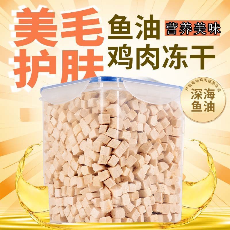 冻干鱼油鸡肉粒冻干猫狗零食鸡胸肉美毛护肤