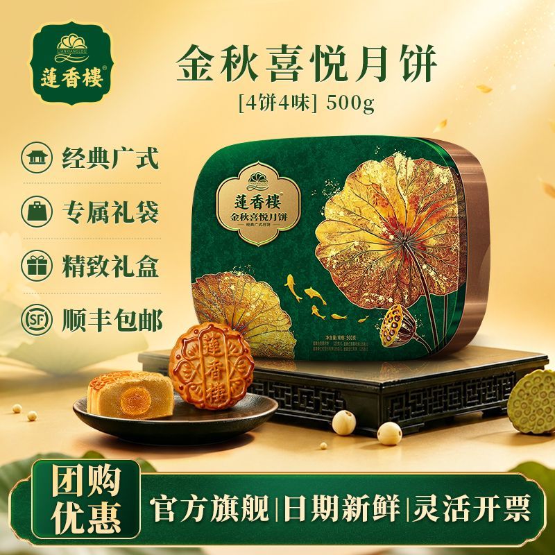 莲香楼金秋喜悦月饼礼盒500g广式蛋黄白莲蓉五仁月饼中秋送礼团购 图 2