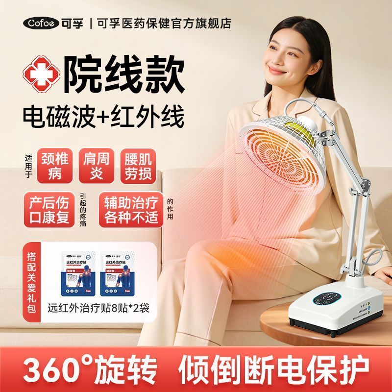 【可孚】远红外线理疗仪灯烤灯家用神灯烤电特定电磁波红光治疗器医用