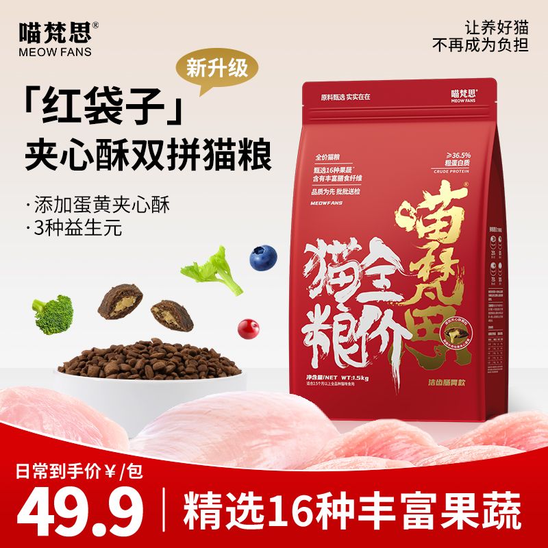【红袋子】喵梵思红袋子夹心酥双拼猫粮洁齿全价猫粮1.5kg