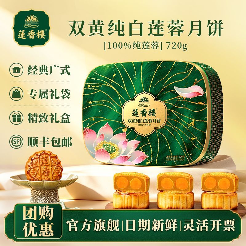 莲香楼双黄纯白莲蓉月饼礼盒720g广式双蛋黄莲蓉月饼中秋团购送礼 图 2