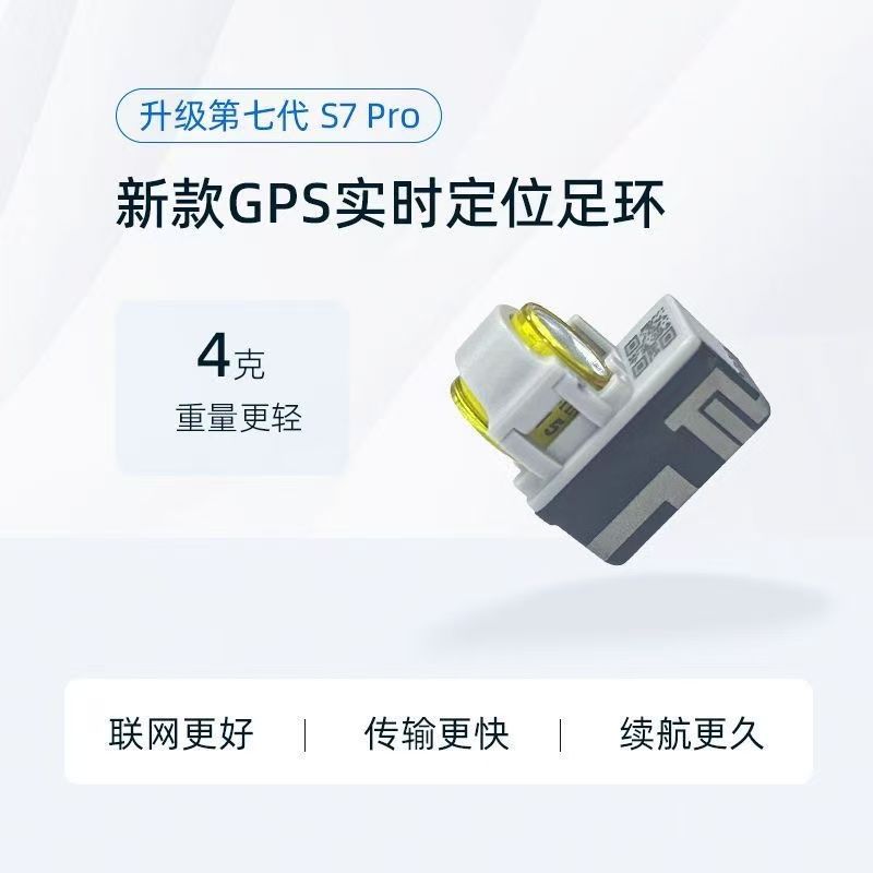 数字鸽S7 Pro新款实时定位环GPS追踪器飞行训放轨迹鸽子定位足环