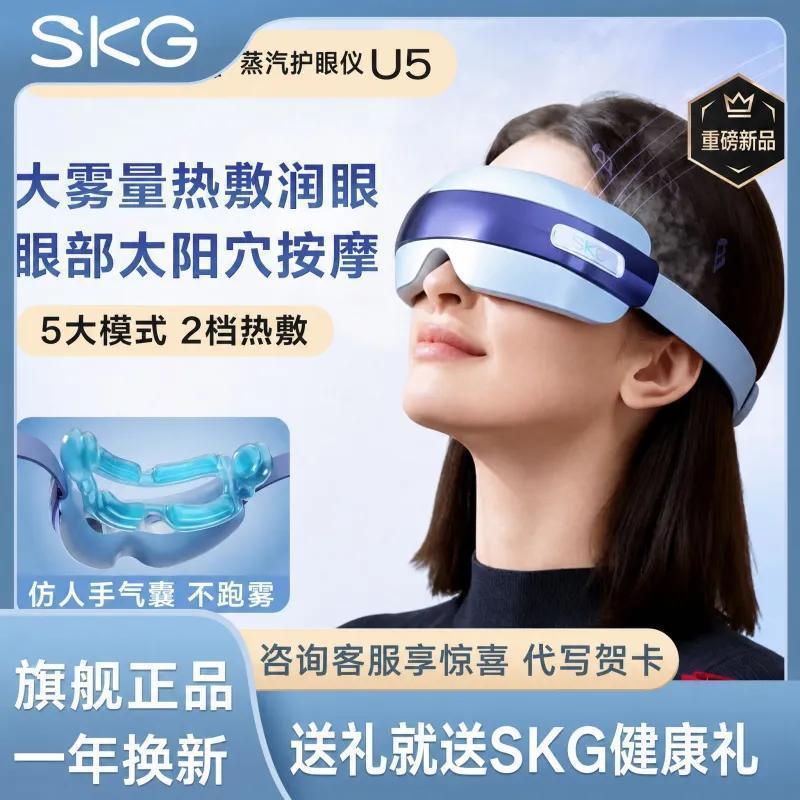 生日礼物推荐SKG蒸汽眼部按摩仪U5护眼仪润眼缓解疲劳干涩雾化