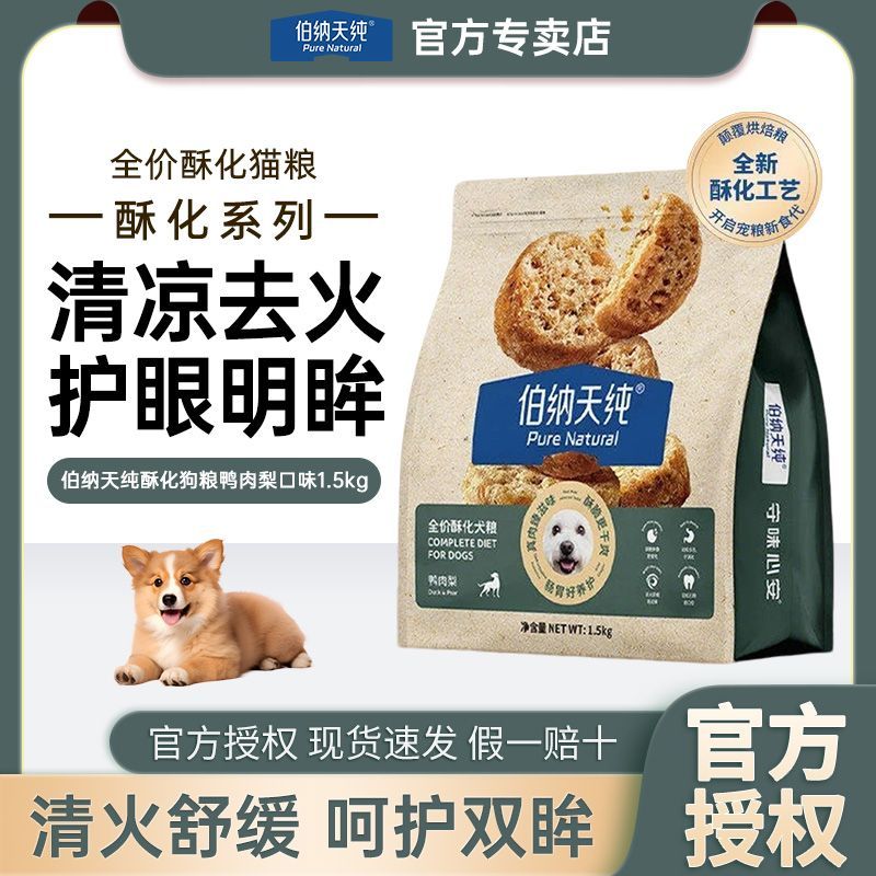 【伯纳天纯】全价酥化犬粮鸭肉梨淡泪痕鲜肉大中小型犬易消化通用犬粮
