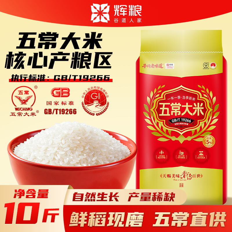 辉粮10斤正宗五常大米GB/T19266黑龙江东北大米2026年新米梗米5kg