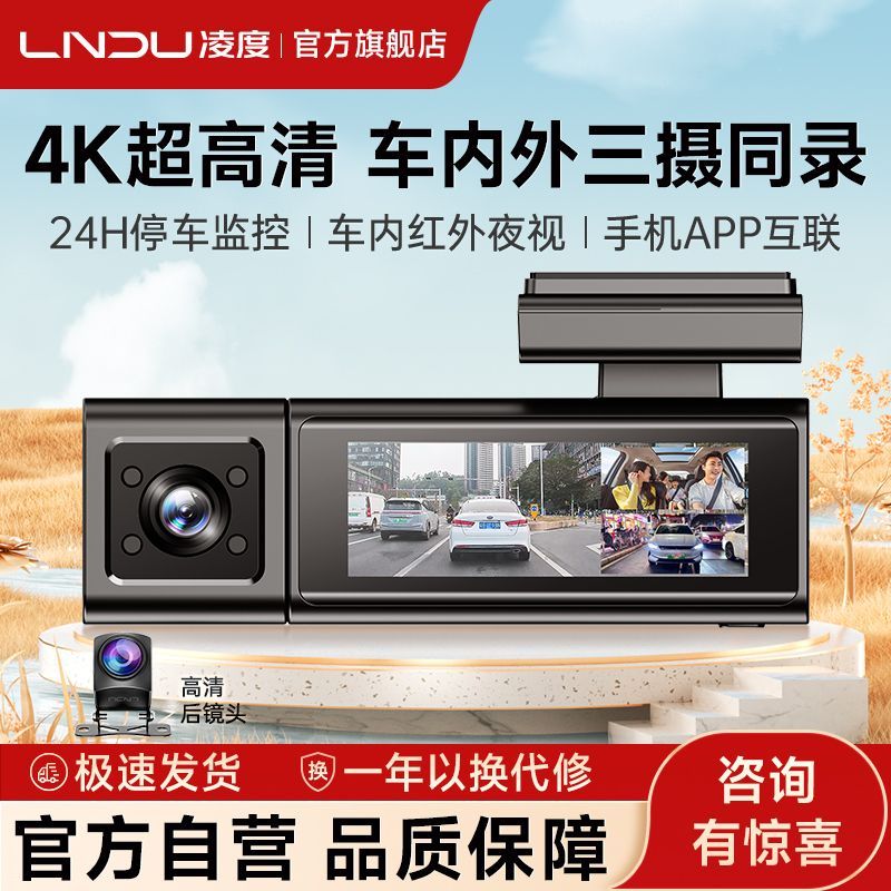 【LNDU】凌度行车记录仪车内红外夜视4k三镜头全景网约车免走线新款