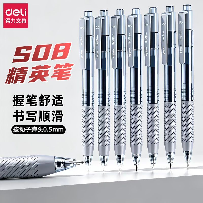 【得力】臻顺滑s08精英款按动中性笔0.