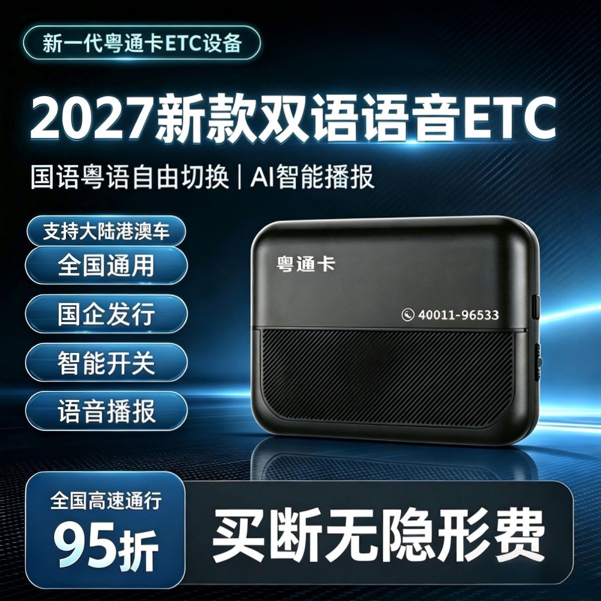 2027款粤通卡粤语版ETC粤Z中港车高速微信汽车95折全国通用免安装