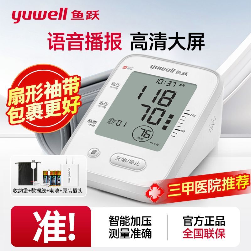【鱼跃】电子血压计语音血压测量仪家用上臂