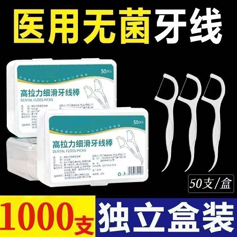 【牙线医用无菌】进口高档牙线棒超细剔牙家庭装成人一次性牙线