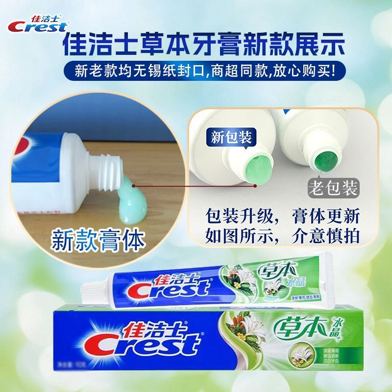 佳洁士牙膏草本140g装清新水晶口气薄荷含氟家庭装官方正品