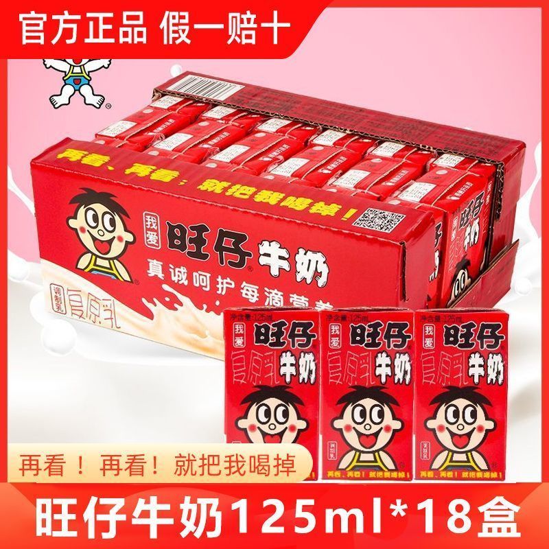 旺仔牛奶125ml*18盒整箱礼盒装原味礼盒装儿童风味早餐奶复原乳