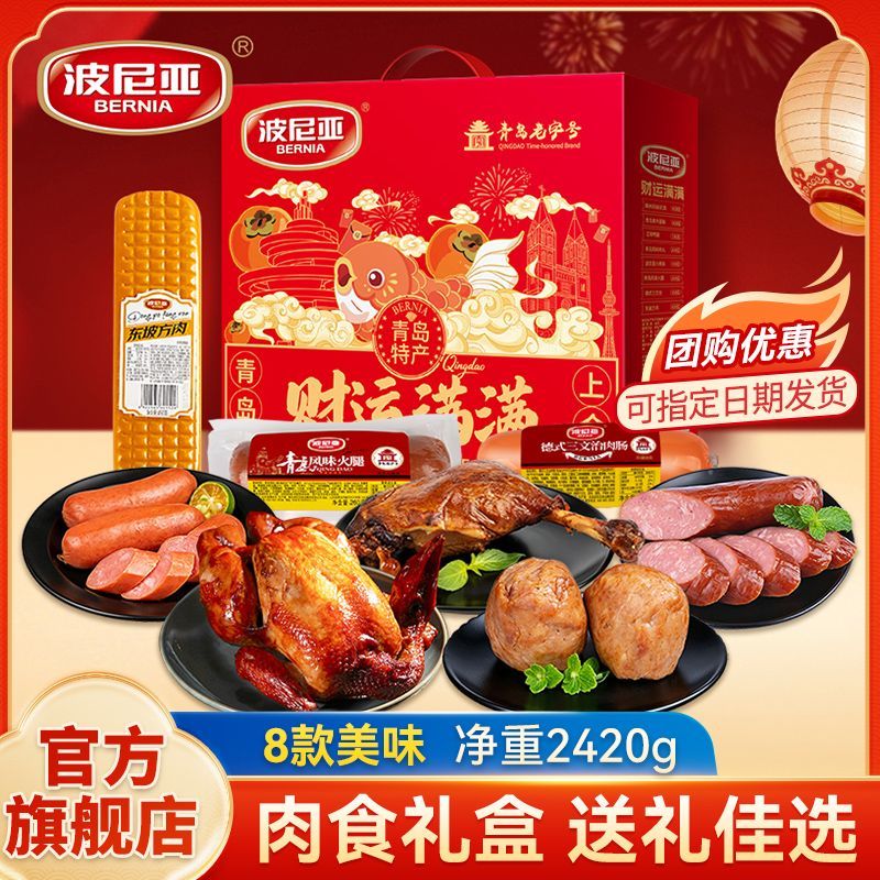 波尼亚财运满满肉食礼盒真空熟食即食精美礼品中秋节日送礼走亲戚
