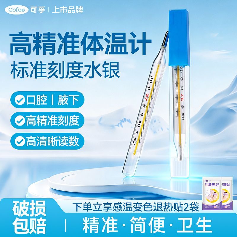 【可孚】水银玻璃体温计医用精准高精度成人儿童家用大刻度温度计