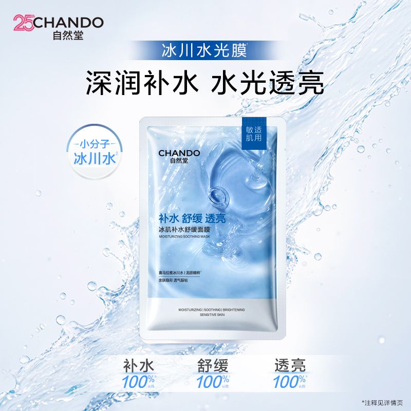 【敏肌适用】35片自然堂冰肌冰川水面膜补水保湿舒缓学生旗舰正品 图 6