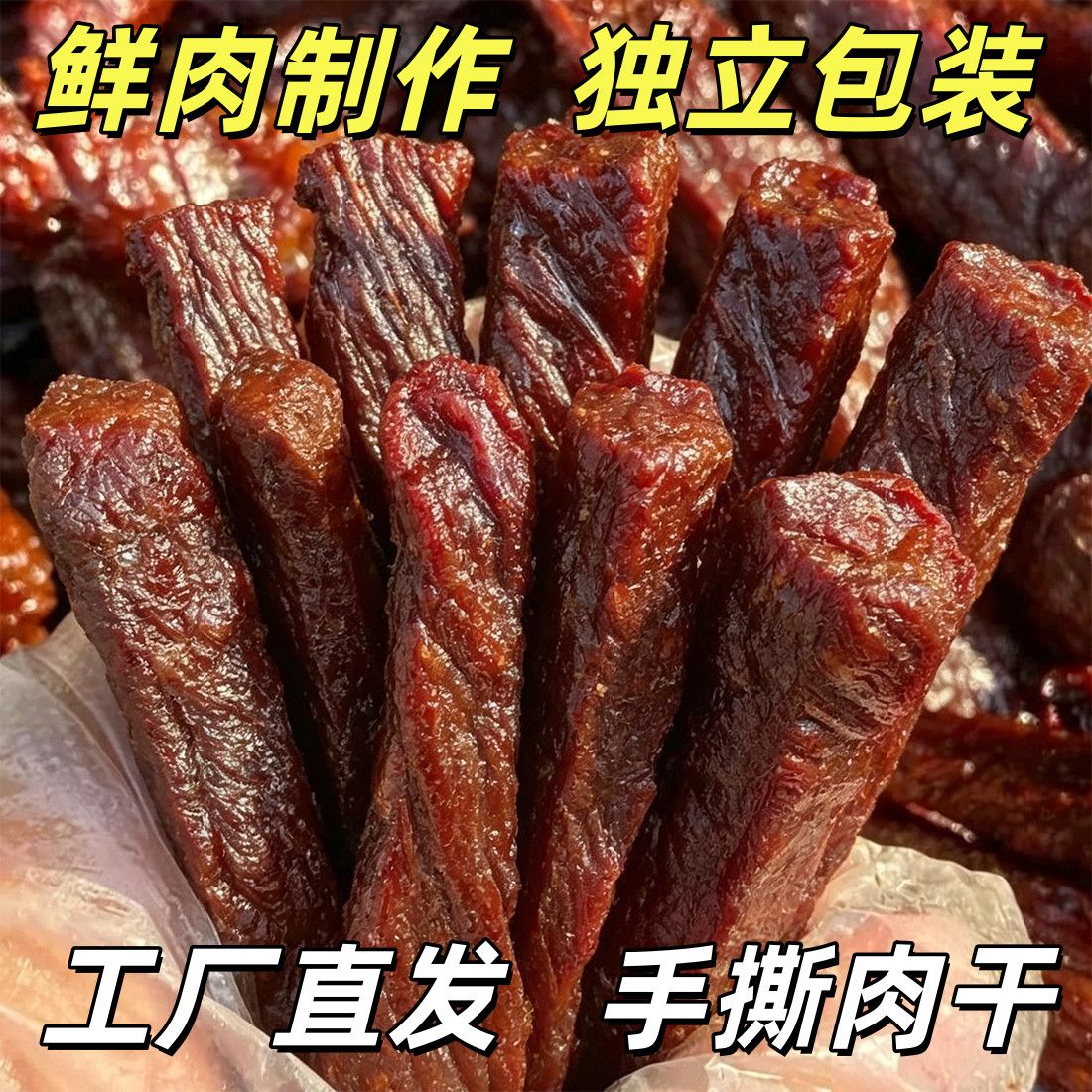 超值1斤装】内蒙古味正宗牛肉干风味手撕肉干追剧解馋鸭肉小零食