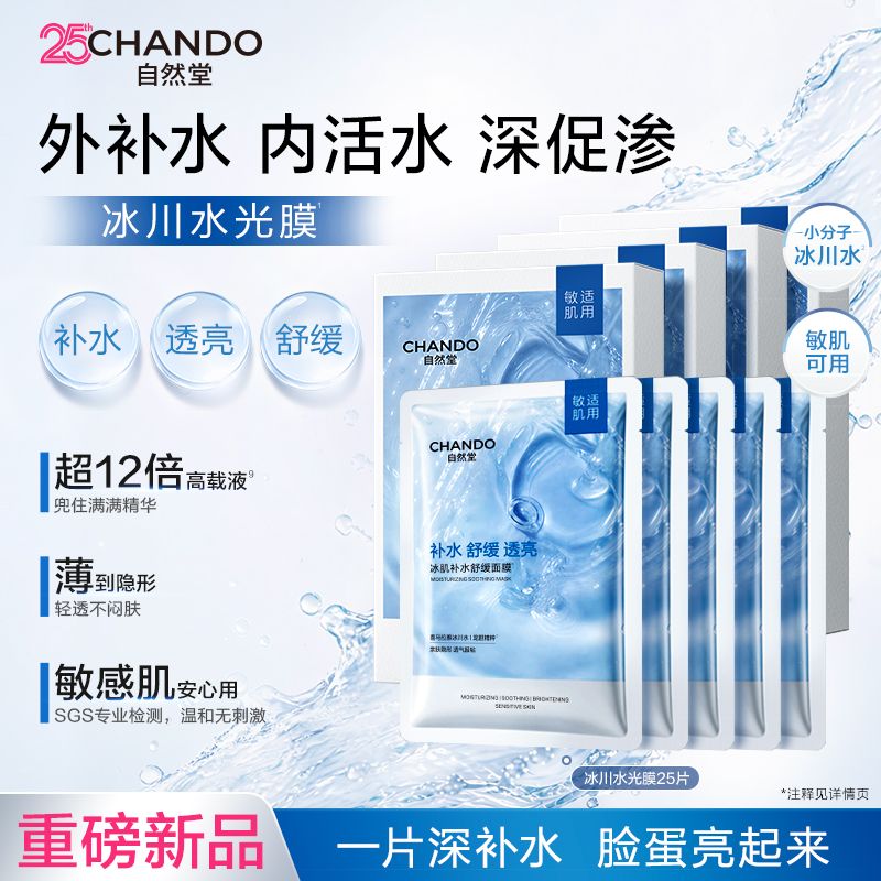 自然堂冰肌水面膜补水保湿舒缓冰川水光膜旗舰正品敏肌适用 图 3