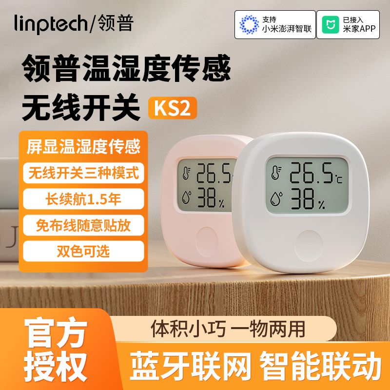 linptech领普智能无线开关KS2遥控开关免布线屏显温湿度计传感器